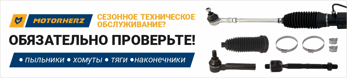 Новое поступление пыльников, хомутов, тяг и наконечников